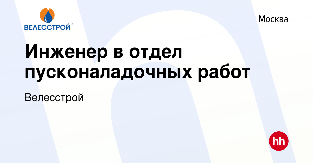 Вакансия Инженер в отдел пусконаладочных работ в Москве, работа в компании  Велесстрой (вакансия в архиве c 18 апреля 2023)