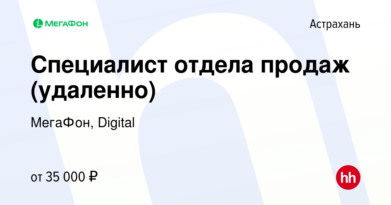 Вакансия Специалист отдела продаж (удаленно) в Астрахани, работа в компании  МегаФон, Digital (вакансия в архиве c 2 августа 2023)