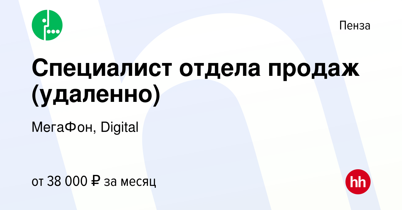 Вакансия Специалист отдела продаж (удаленно) в Пензе, работа в компании  МегаФон, Digital (вакансия в архиве c 26 июля 2023)