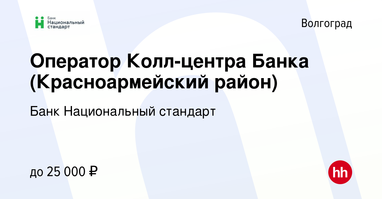 Вакансия Оператор Колл-центра Банка (Красноармейский район) в Волгограде,  работа в компании Банк Национальный стандарт (вакансия в архиве c 23 марта  2023)