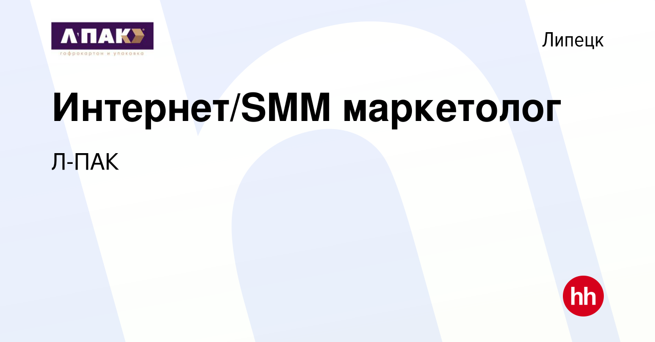 Вакансия Интернет/SMM маркетолог в Липецке, работа в компании Л-ПАК  (вакансия в архиве c 23 марта 2023)