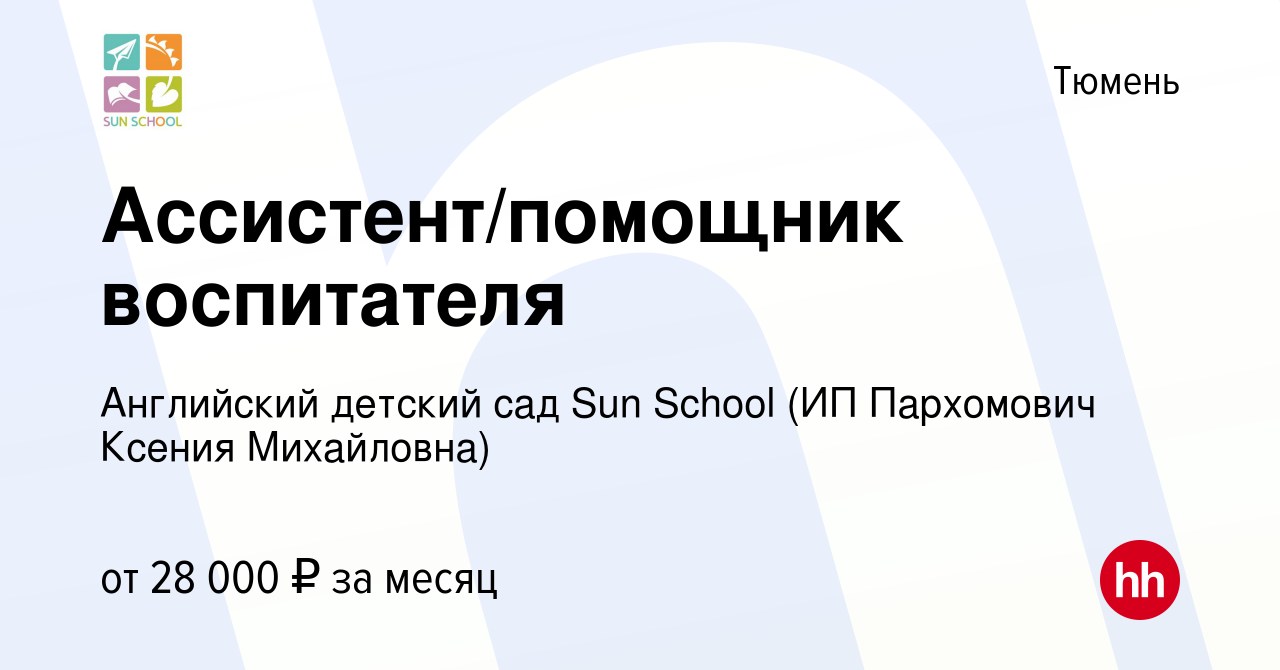 Вакансия Ассистент/помощник воспитателя в Тюмени, работа в компании  Английский детский сад Sun School (ИП Пархомович Ксения Михайловна)  (вакансия в архиве c 16 апреля 2023)