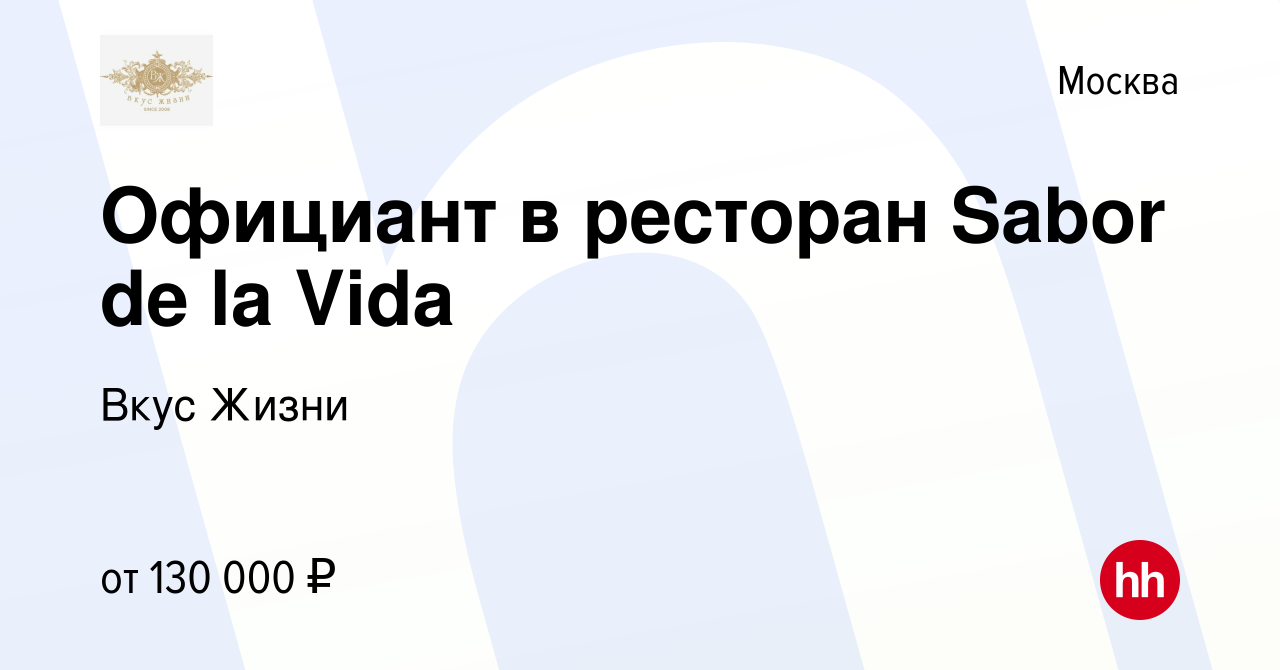 Вакансия Официант в ресторан Sabor de la Vida в Москве, работа в компании  Вкус Жизни (вакансия в архиве c 18 ноября 2023)