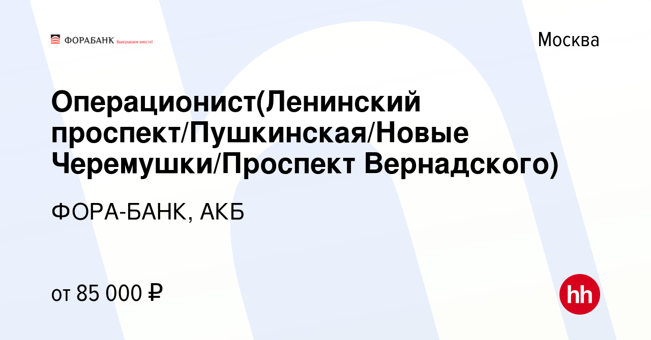 Вакансия Операционист(Алтуфьево/Ленинский  проспект/Киевская/Пушкинская/Новые Черемушки/Проспект Вернадского) в  Москве, работа в компании ФОРА-БАНК, АКБ