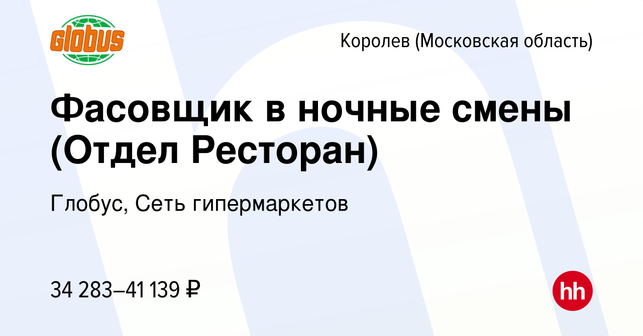 Вакансия Фасовщик в ночные смены (Отдел Ресторан) в Королеве, работа в  компании Глобус, Сеть гипермаркетов (вакансия в архиве c 27 мая 2023)