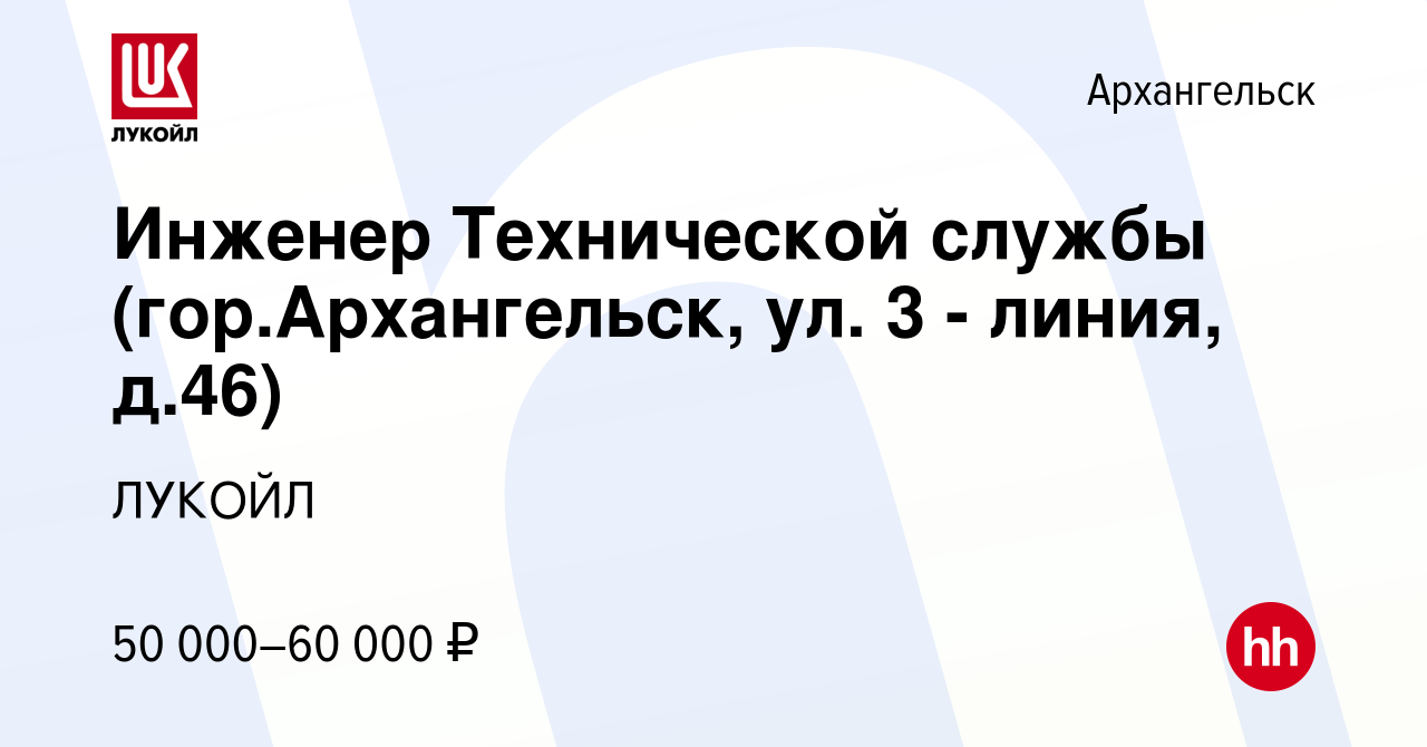 Вакансия Инженер Технической службы (гор.Архангельск, ул. 3 - линия, д.46)  в Архангельске, работа в компании ЛУКОЙЛ (вакансия в архиве c 23 марта 2023)