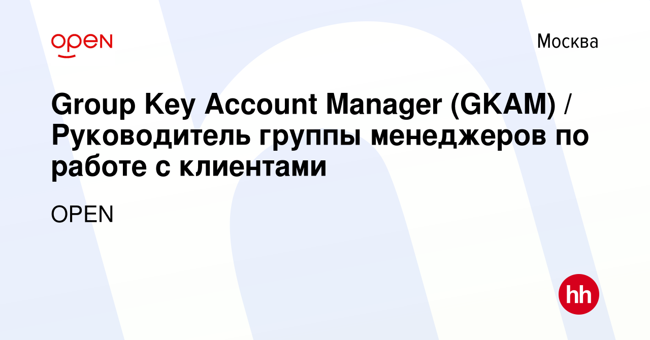 Вакансия Group Key Account Manager (GKAM) / Руководитель группы менеджеров  по работе с клиентами в Москве, работа в компании Группа компаний OPEN  (вакансия в архиве c 23 марта 2023)