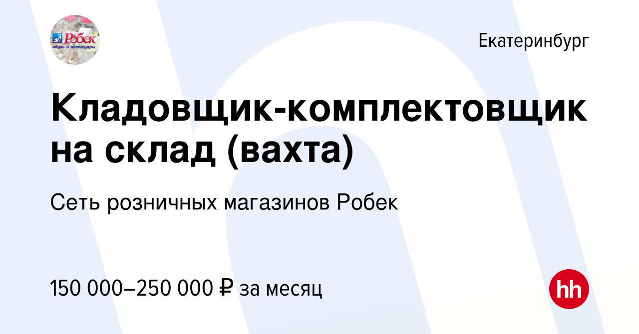 Вакансия Кладовщик-комплектовщик на склад (вахта) в Екатеринбурге, работа в  компании Сеть розничных магазинов Робек (вакансия в архиве c 26 октября  2023)