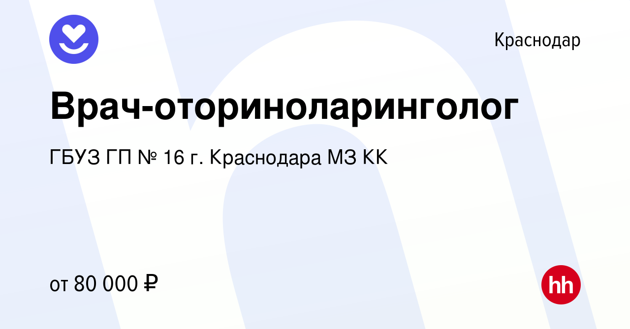 Вакансия Врач-оториноларинголог в Краснодаре, работа в компании ГБУЗ ГП №  16 г. Краснодара МЗ КК