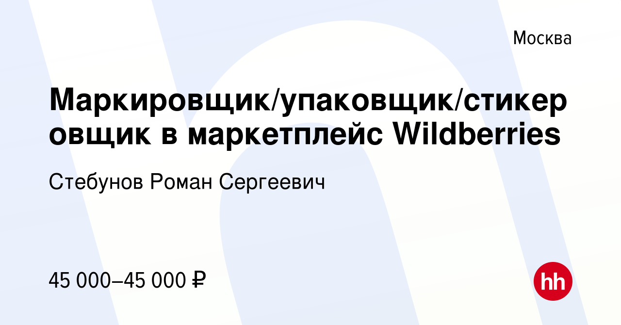 Вакансия Маркировщик/упаковщик/стикеровщик в маркетплейс Wildberries в  Москве, работа в компании Стебунов Роман Сергеевич (вакансия в архиве c 23  марта 2023)