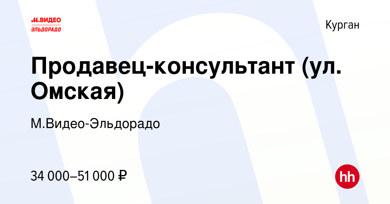 Вакансия Продавец-консультант (ул. Омская) в Кургане, работа в компании  М.Видео-Эльдорадо (вакансия в архиве c 27 апреля 2023)