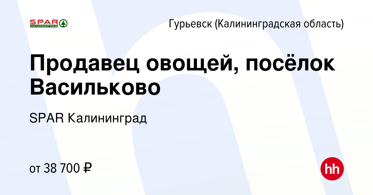 Вакансия Продавец овощей, посёлок Васильково в Гурьевске, работа в компании  SPAR Калининград (вакансия в архиве c 1 марта 2023)