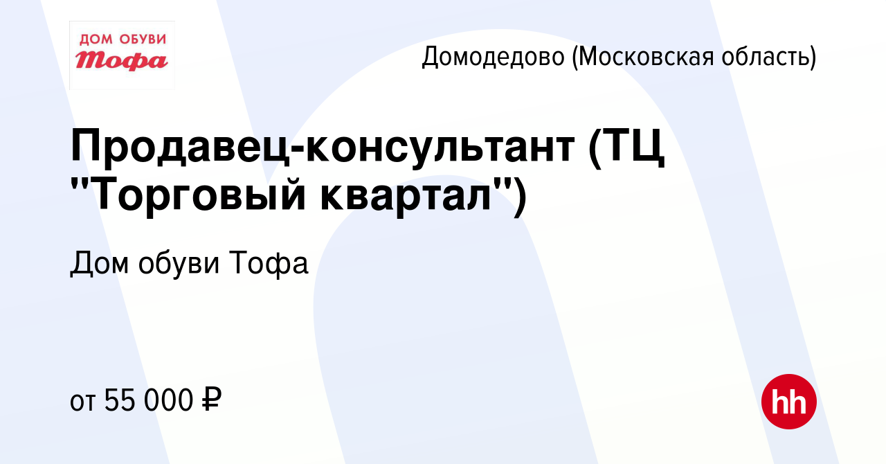 Вакансия Продавец-консультант (ТЦ 