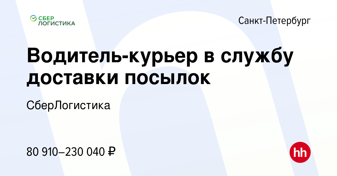 Вакансия Водитель-курьер в службу доставки посылок в Санкт-Петербурге,  работа в компании СберЛогистика (вакансия в архиве c 24 октября 2023)