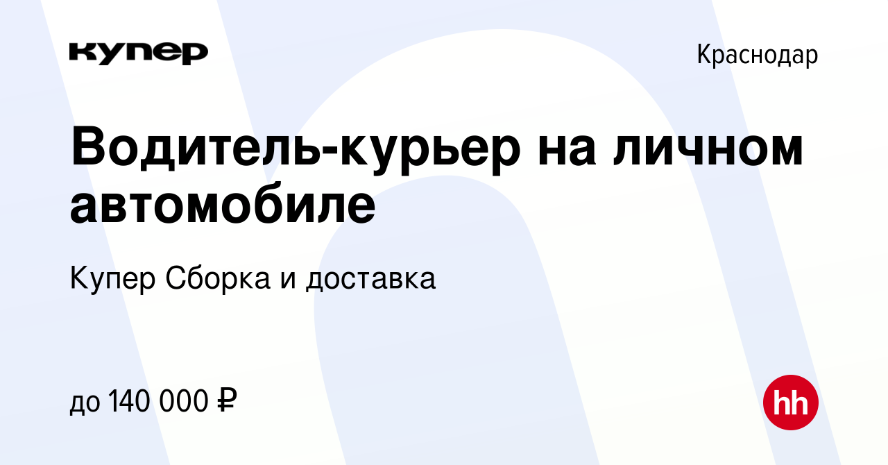 Вакансия Водитель-курьер на личном автомобиле в Краснодаре, работа в  компании СберМаркет Сборка и доставка (вакансия в архиве c 10 февраля 2024)