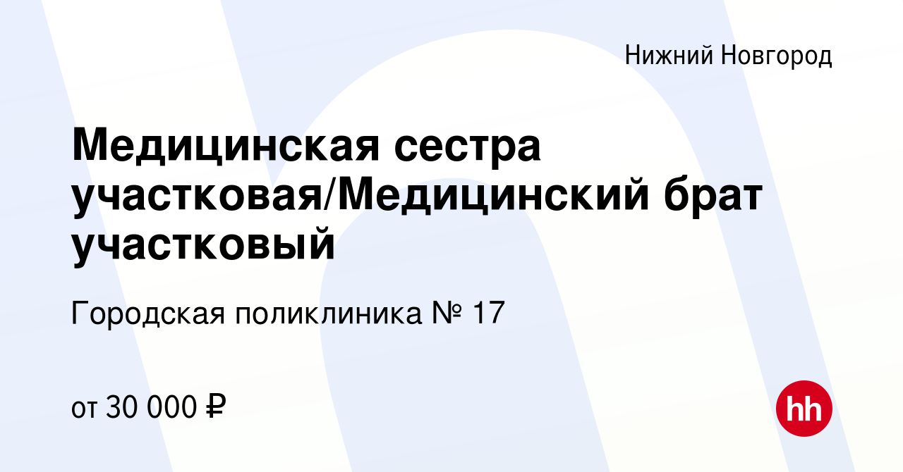 Вакансия Медицинская сестра участковая/Медицинский брат участковый в Нижнем  Новгороде, работа в компании Городская поликлиника № 17 (вакансия в архиве  c 26 апреля 2023)