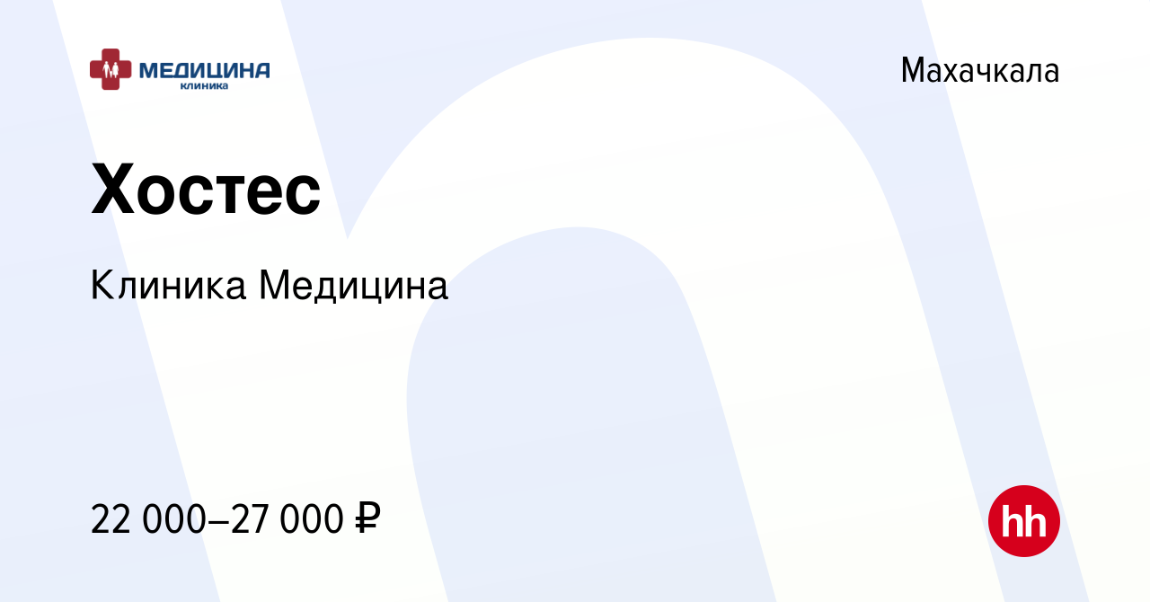 Вакансия Хостес в Махачкале, работа в компании Клиника Медицина (вакансия в  архиве c 23 марта 2023)