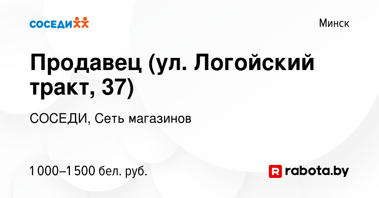 Вакансия Продавец (ул. Логойский тракт, 37) в Минске, работа в компании  СОСЕДИ, Сеть магазинов (вакансия в архиве c 17 апреля 2023)