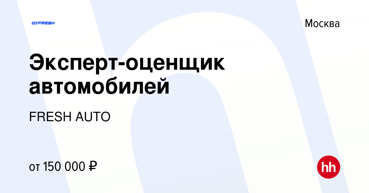 Вакансия Эксперт-оценщик автомобилей в Москве, работа в компании FRESH AUTO  (вакансия в архиве c 30 июня 2023)