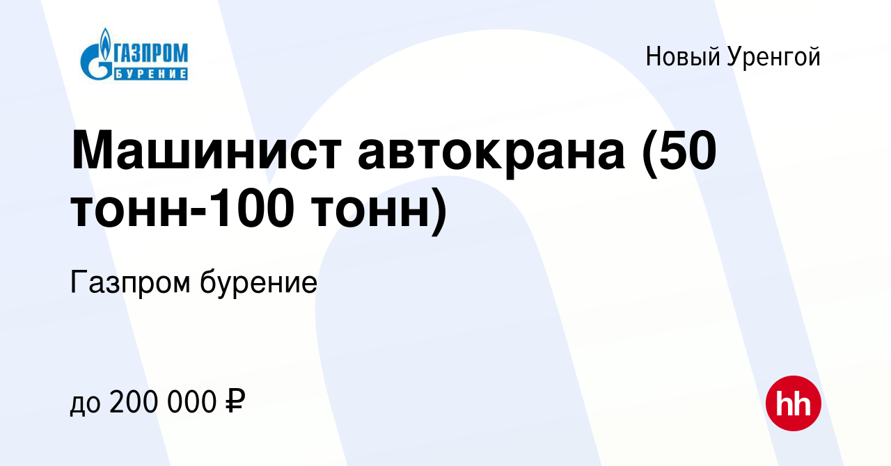 Вакансия Машинист автокрана (50 тонн-100 тонн) в Новом Уренгое, работа в  компании Газпром бурение (вакансия в архиве c 9 марта 2023)