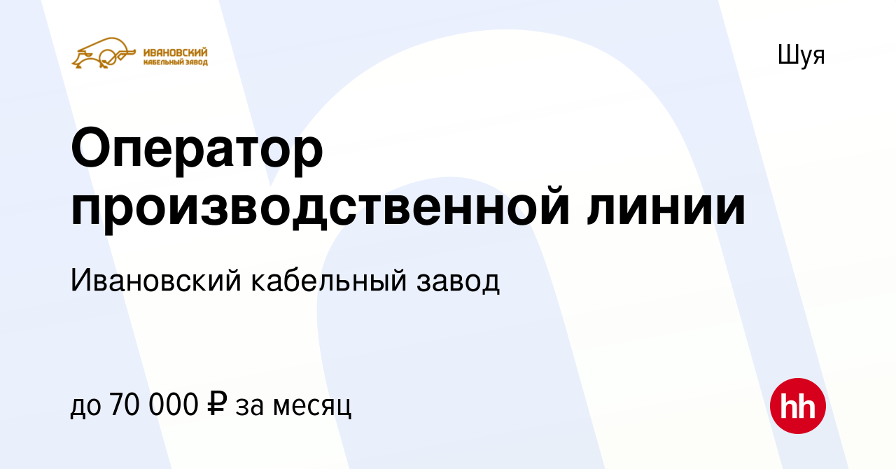 Вакансия Оператор производственной линии в Шуе, работа в компании  Ивановский кабельный завод (вакансия в архиве c 10 декабря 2023)