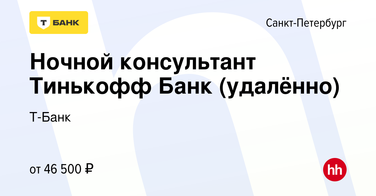 Вакансия Ночной консультант Тинькофф Банк (удалённо) в Санкт-Петербурге,  работа в компании Тинькофф (вакансия в архиве c 1 октября 2023)