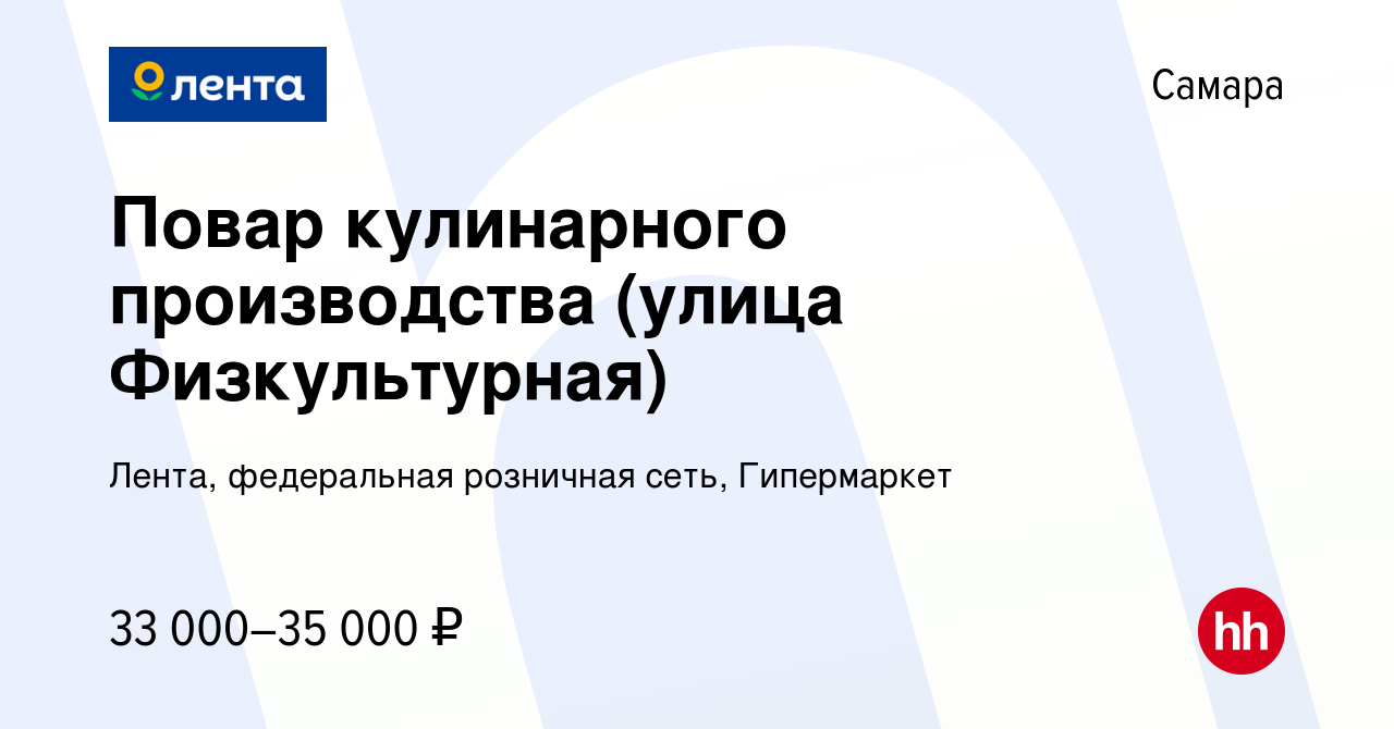 Вакансия Повар кулинарного производства (улица Физкультурная) в Самаре,  работа в компании Лента, федеральная розничная сеть, Гипермаркет (вакансия  в архиве c 19 марта 2023)