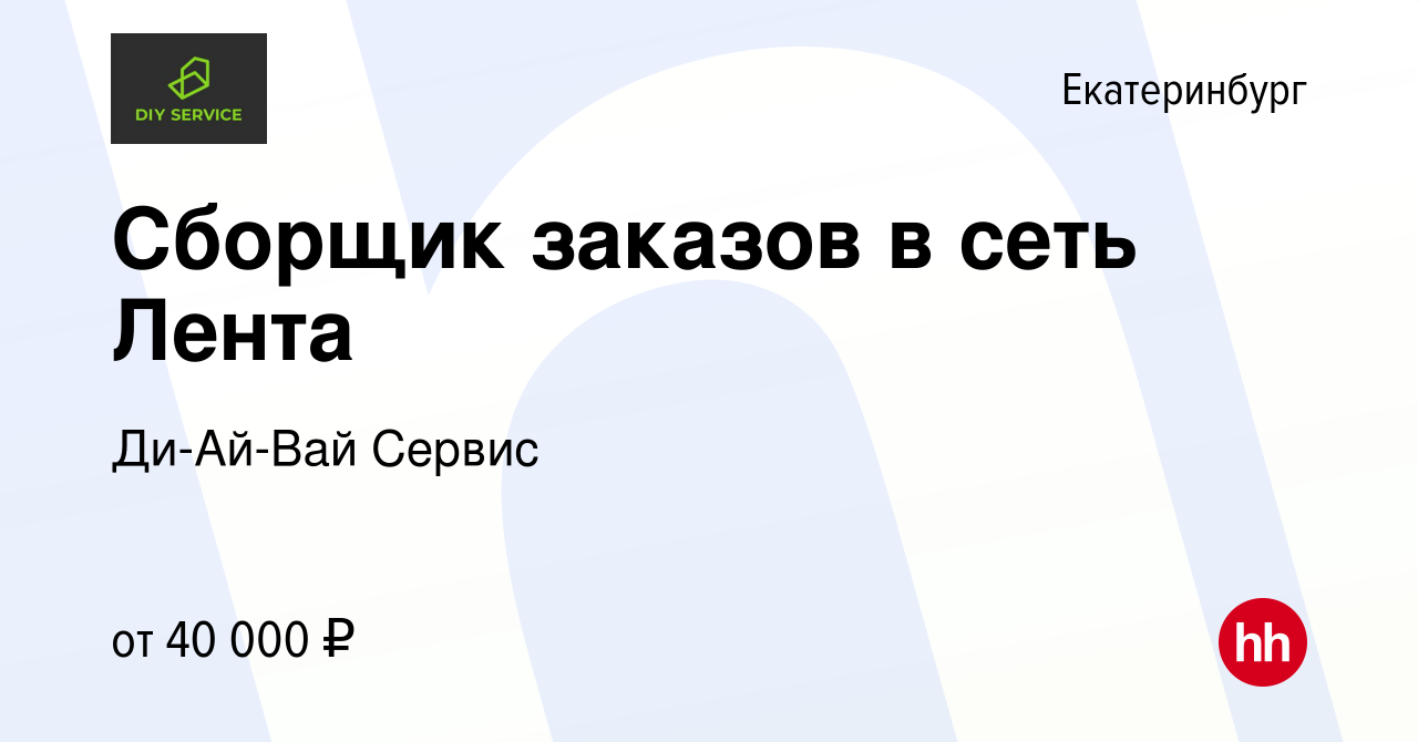 Вакансия Сборщик заказов в сеть Лента в Екатеринбурге, работа в компании  Ди-Ай-Вай Сервис (вакансия в архиве c 11 февраля 2024)