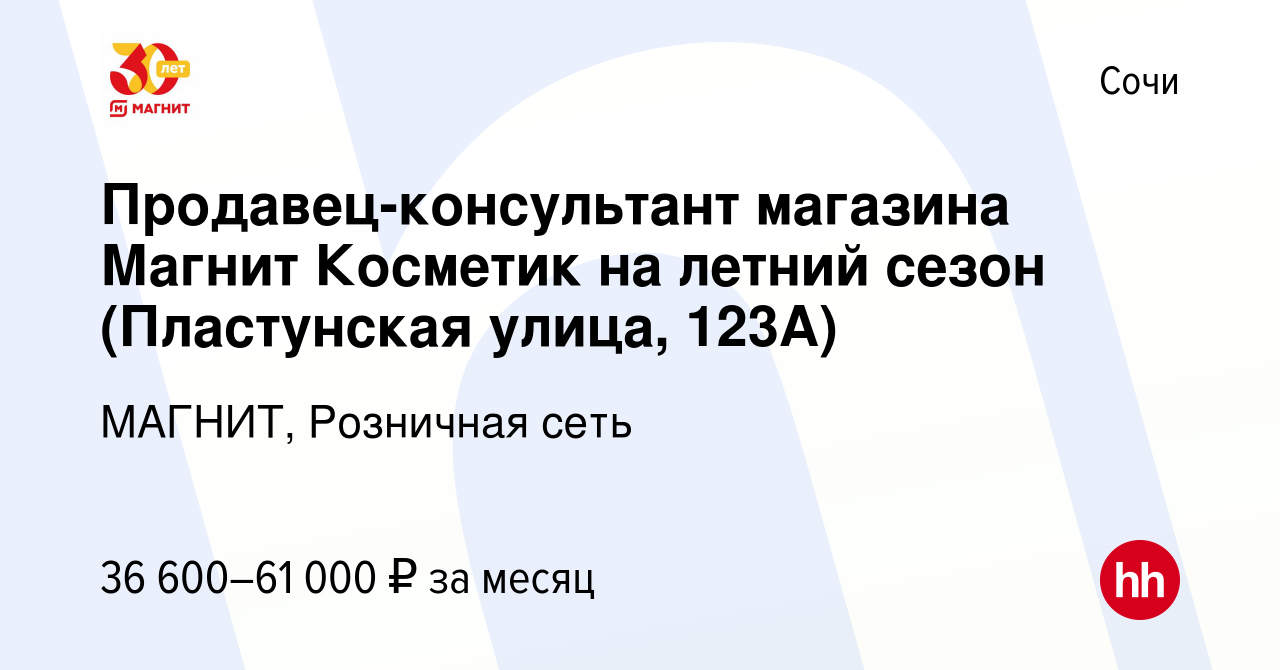 Вакансия Продавец-консультант магазина Магнит Косметик на летний сезон  (Пластунская улица, 123А) в Сочи, работа в компании МАГНИТ, Розничная сеть  (вакансия в архиве c 4 августа 2023)