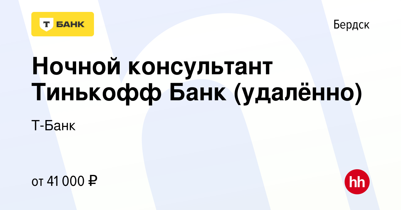 Вакансия Ночной консультант Тинькофф Банк (удалённо) в Бердске, работа в  компании Тинькофф (вакансия в архиве c 16 августа 2023)