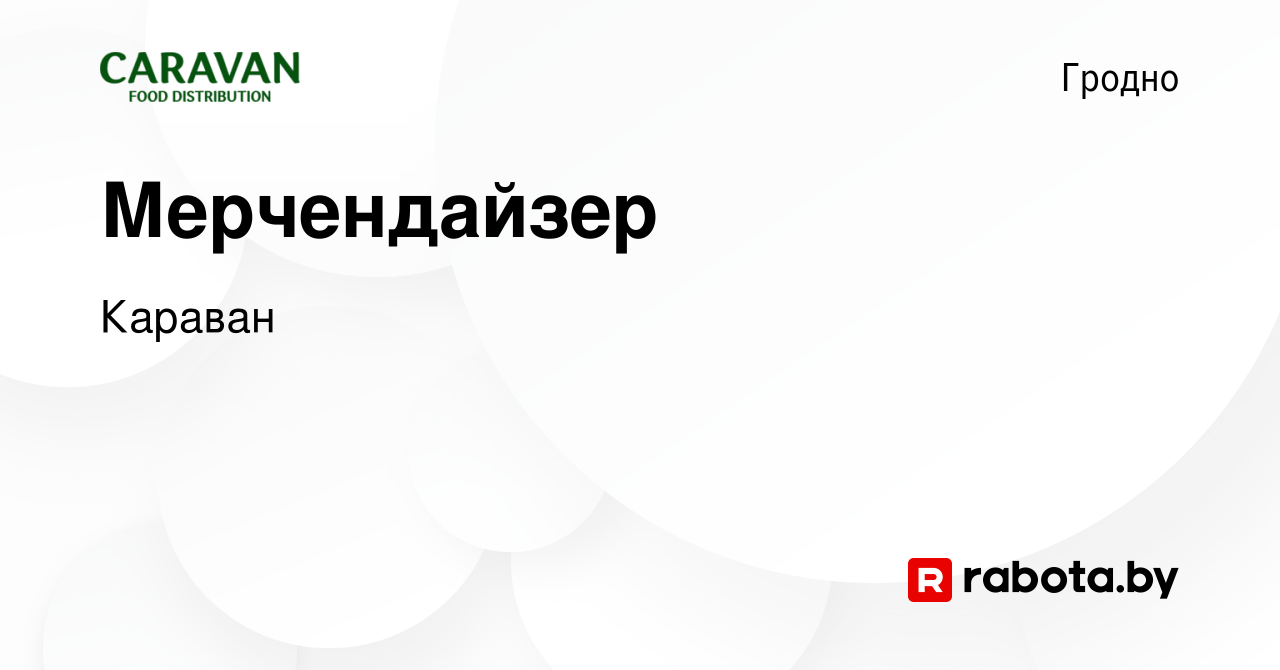 Вакансия Мерчендайзер в Гродно, работа в компании Караван (вакансия в  архиве c 23 марта 2023)