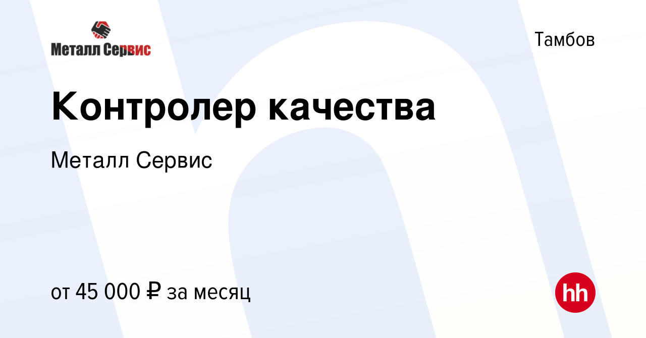 Вакансия Контролер качества в Тамбове, работа в компании Металл Сервис  (вакансия в архиве c 6 декабря 2023)