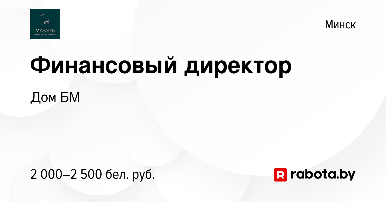 Вакансия Финансовый директор в Минске, работа в компании Дом БМ (вакансия в  архиве c 23 марта 2023)