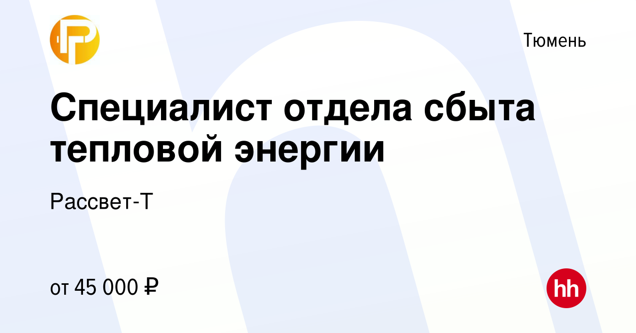 Вакансия Специалист отдела сбыта тепловой энергии в Тюмени, работа в  компании Рассвет-Т (вакансия в архиве c 23 марта 2023)