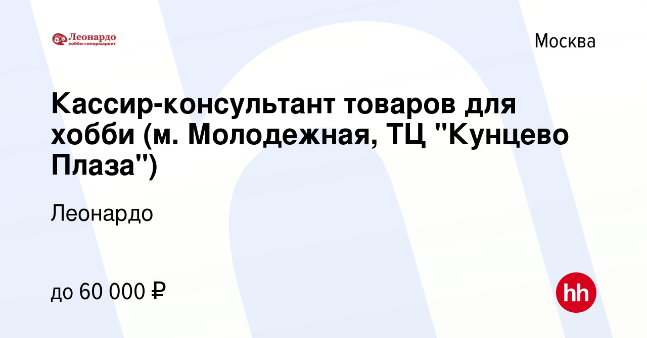 Вакансия Кассир-консультант товаров для хобби (м. Молодежная, ТЦ 