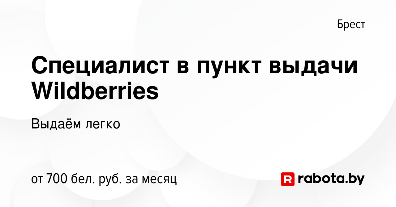 Вакансия Специалист в пункт выдачи Wildberries в Бресте, работа в компании  Выдаём легко (вакансия в архиве c 23 марта 2023)