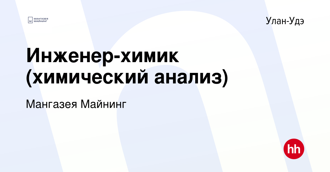 Вакансия Инженер-химик (химический анализ) в Улан-Удэ, работа в компании  Мангазея Майнинг (вакансия в архиве c 23 марта 2023)