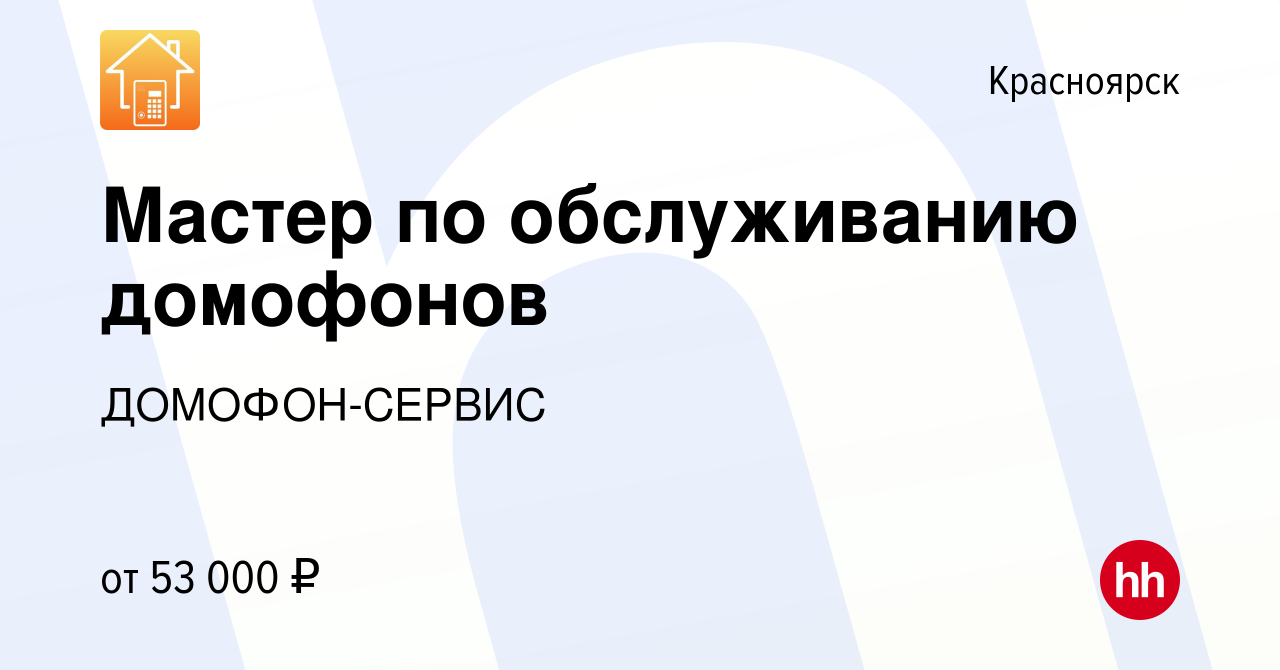 Вакансия Мастер по обслуживанию домофонов в Красноярске, работа в компании  ДОМОФОН-СЕРВИС (вакансия в архиве c 10 апреля 2023)