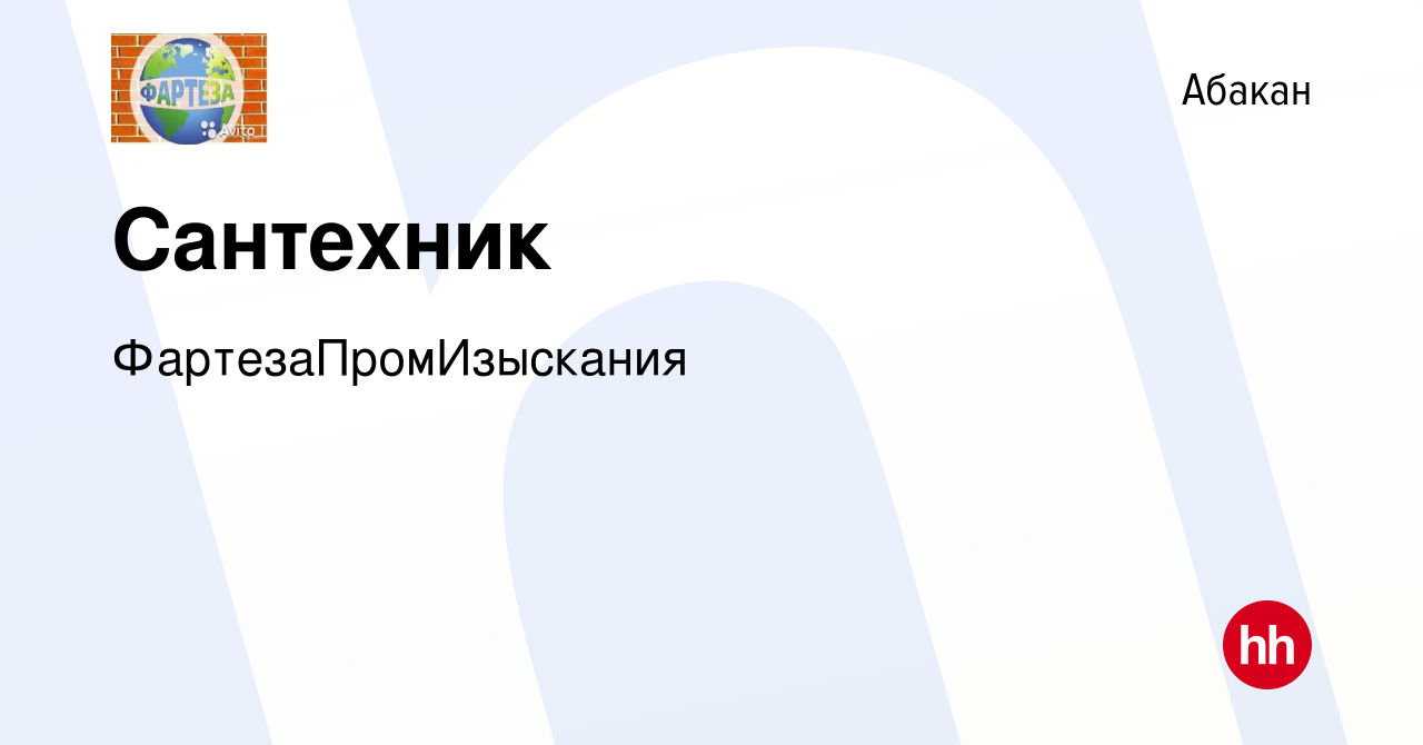 Вакансия Сантехник в Абакане, работа в компании ФартезаПромИзыскания  (вакансия в архиве c 9 мая 2023)