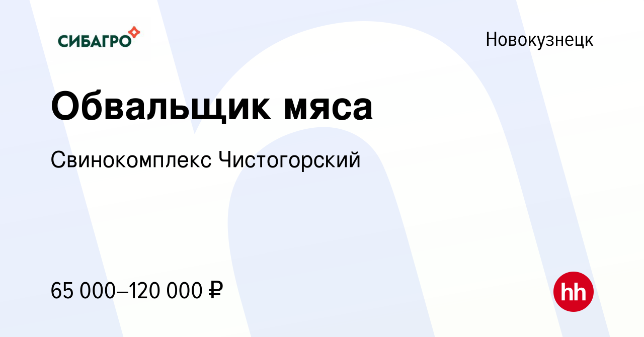 Вакансия Обвальщик мяса в Новокузнецке, работа в компании Свинокомплекс  Чистогорский (вакансия в архиве c 6 ноября 2023)