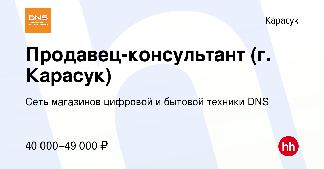 Вакансия Продавец-консультант (г. Карасук) в Карасуке, работа в компании  Сеть магазинов цифровой и бытовой техники DNS (вакансия в архиве c 2  сентября 2023)