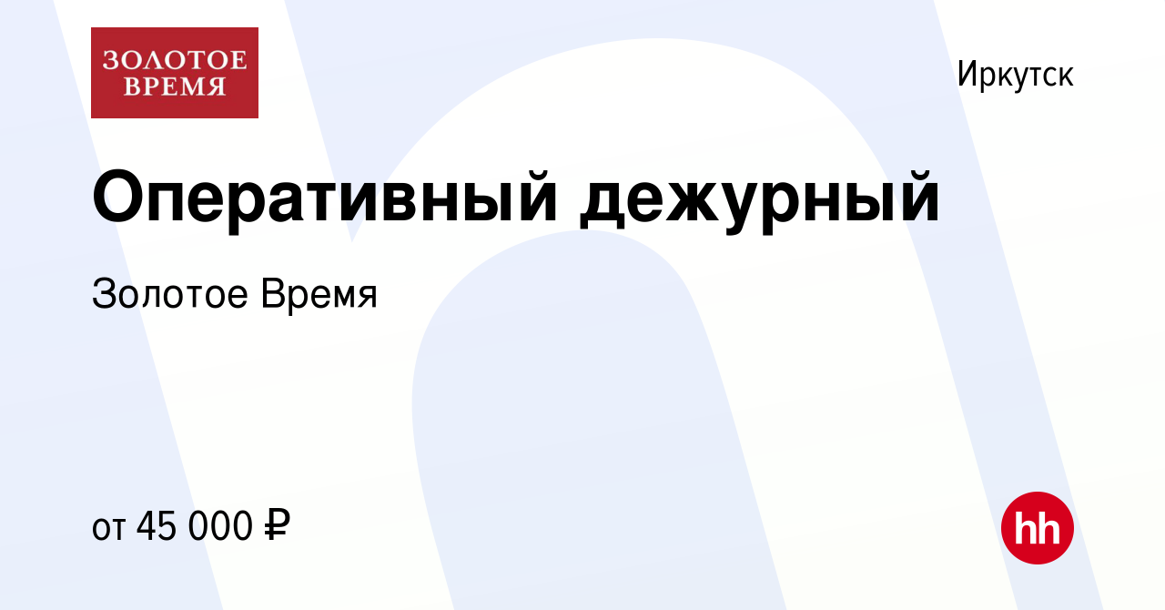 Вакансия Оперативный дежурный в Иркутске, работа в компании Золотое Время  (вакансия в архиве c 7 февраля 2024)