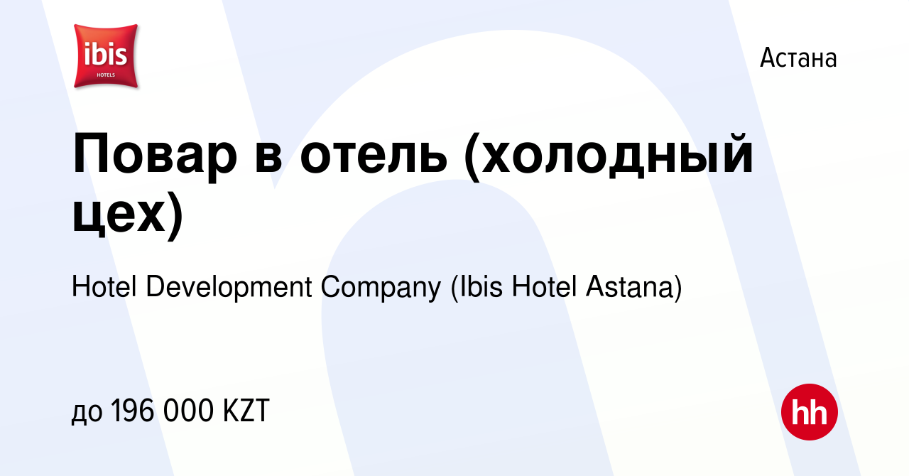 Вакансия Повар в отель (холодный цех) в Астане, работа в компании Hotel  Development Company (Ibis Hotel Astana) (вакансия в архиве c 23 марта 2023)