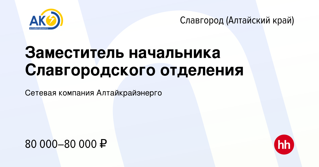 Вакансия Заместитель начальника Славгородского отделения в Славгороде,  работа в компании Сетевая компания Алтайкрайэнерго (вакансия в архиве c 22  апреля 2023)