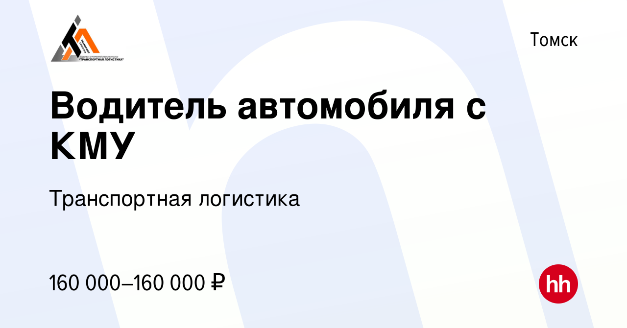 Вакансия Водитель автомобиля с КМУ в Томске, работа в компании Транспортная  логистика (вакансия в архиве c 9 марта 2024)