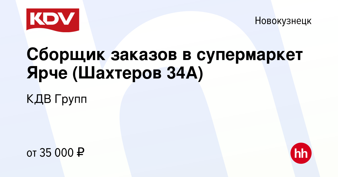 Вакансия Сборщик заказов в супермаркет Ярче (Шахтеров 34А) в Новокузнецке,  работа в компании КДВ Групп (вакансия в архиве c 28 февраля 2023)