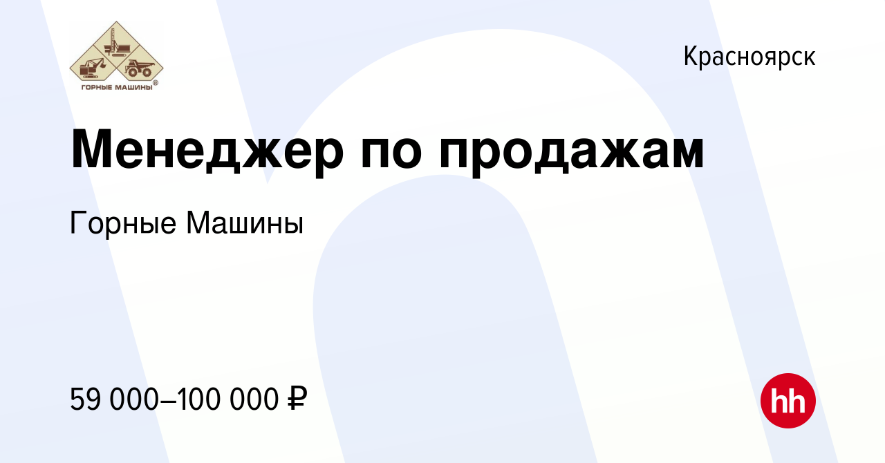 Вакансия Менеджер по продажам в Красноярске, работа в компании Горные Машины  (вакансия в архиве c 23 марта 2023)