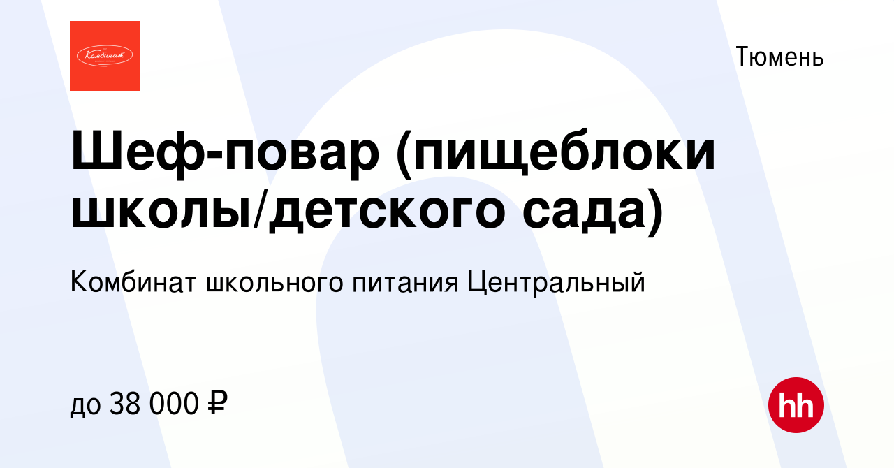 Вакансия Шеф-повар (пищеблоки школы/детского сада) в Тюмени, работа в  компании Комбинат школьного питания Центральный (вакансия в архиве c 20  июля 2023)