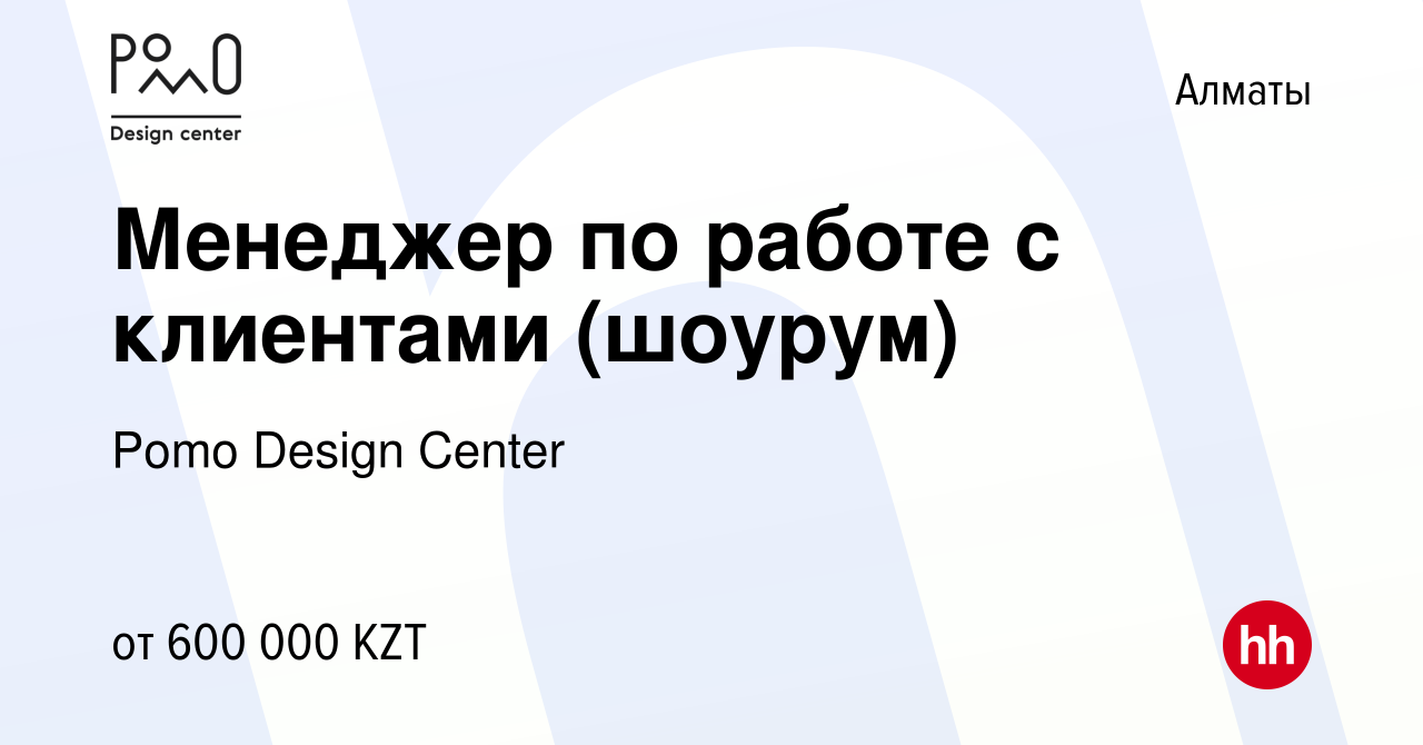 Вакансия Менеджер по работе с клиентами (шоурум) в Алматы, работа в  компании Pomo Design Center (вакансия в архиве c 23 марта 2023)