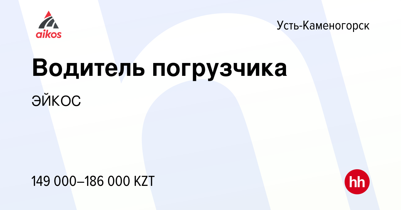 Вакансия Водитель погрузчика в Усть-Каменогорске, работа в компании ЭЙКОС  (вакансия в архиве c 2 октября 2023)